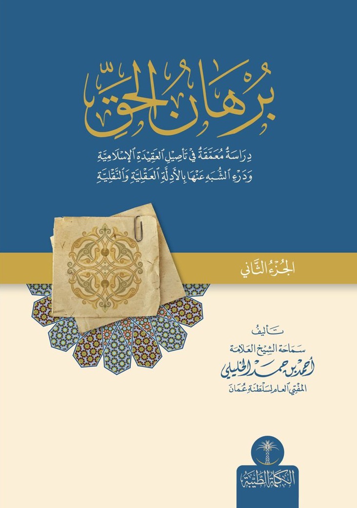 برهان الحق ؛ دراسة معمقة في تأصيل العقيدة الإسلامية ودرء الشبه عنها بالأدلة العقلية والنقلية - الجزء الثاني