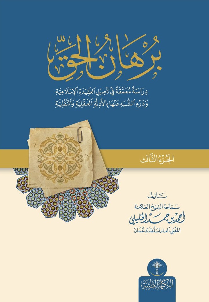 برهان الحق ؛ دراسة معمقة في تأصيل العقيدة الإسلامية ودرء الشبه عنها بالأدلة العقلية والنقلية - الجزء الثالث