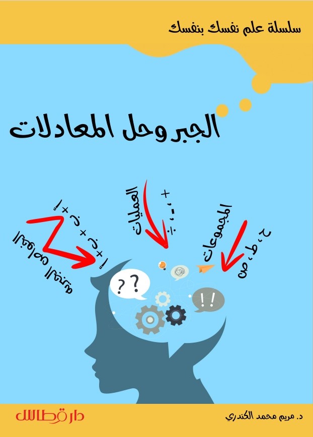 الجبر وحل المعادلات