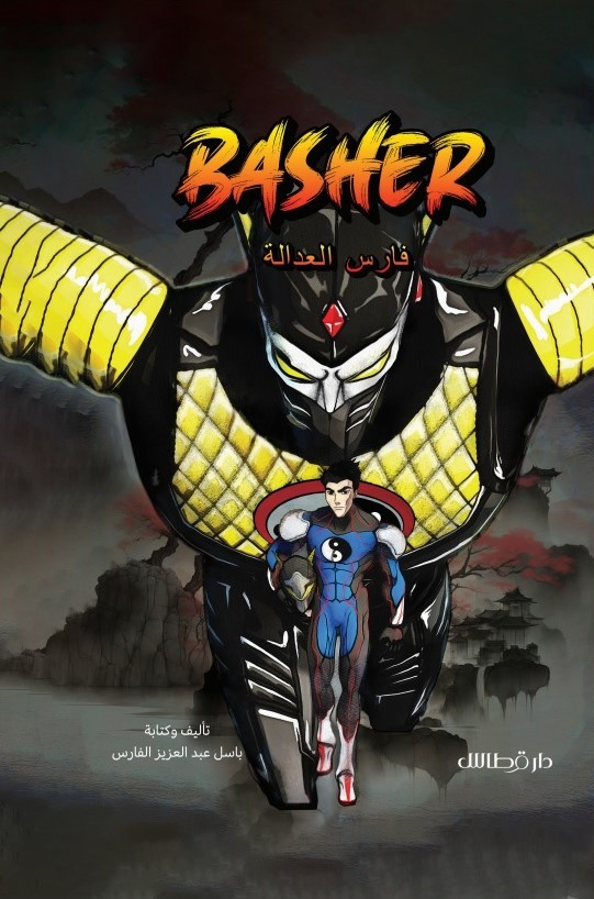 فارس العدالة Basher