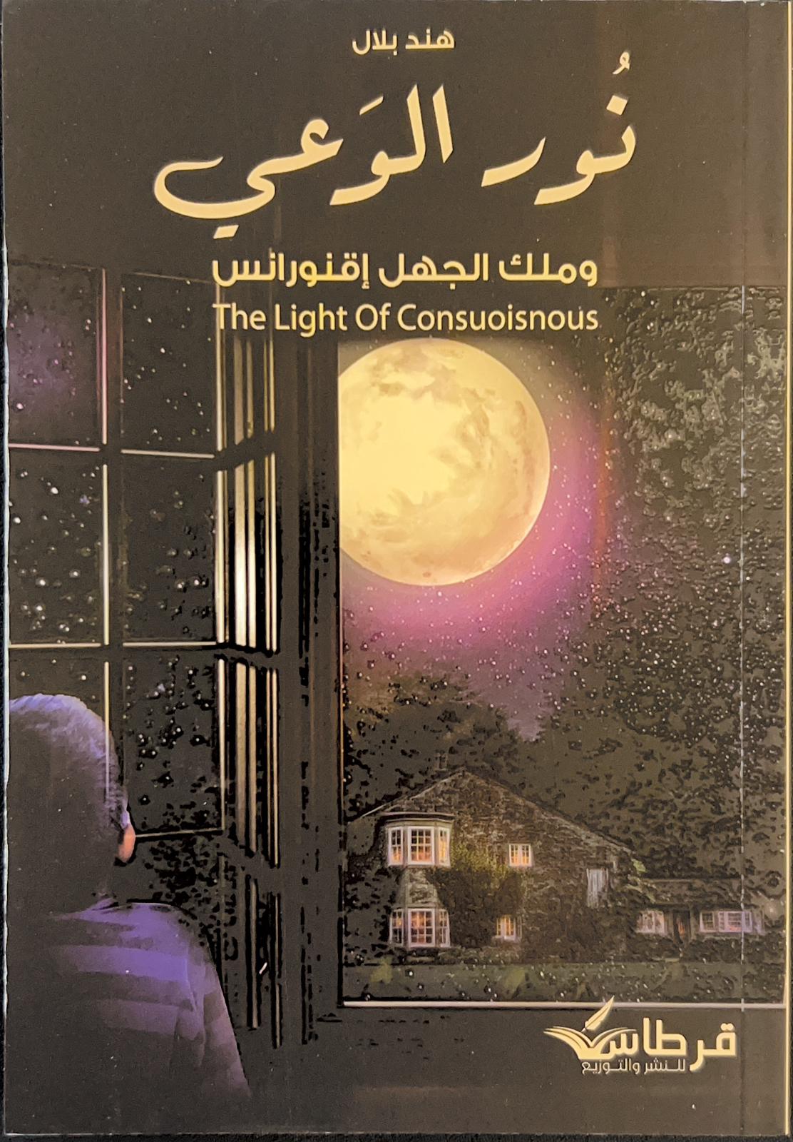 نور الوعي ؛ وملك الجهل إقنورانس - The light Of Consuoisnous