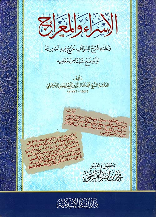 الإسراء والمعراج ؛ وعليه شرح للمؤلف خرج فيه أحاديثه وأوضخ شيئاً من معانيه