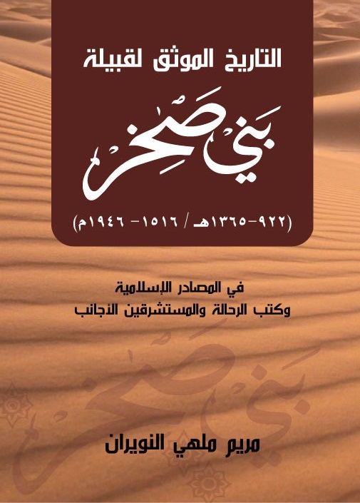 التاريخ الموثق لقبيلة بني صخر ( 922 - 1365 هـ / 1516 - 1946 م ) في المصادر الإسلامية وكتب الرحالة والمستشرقين الأجانب