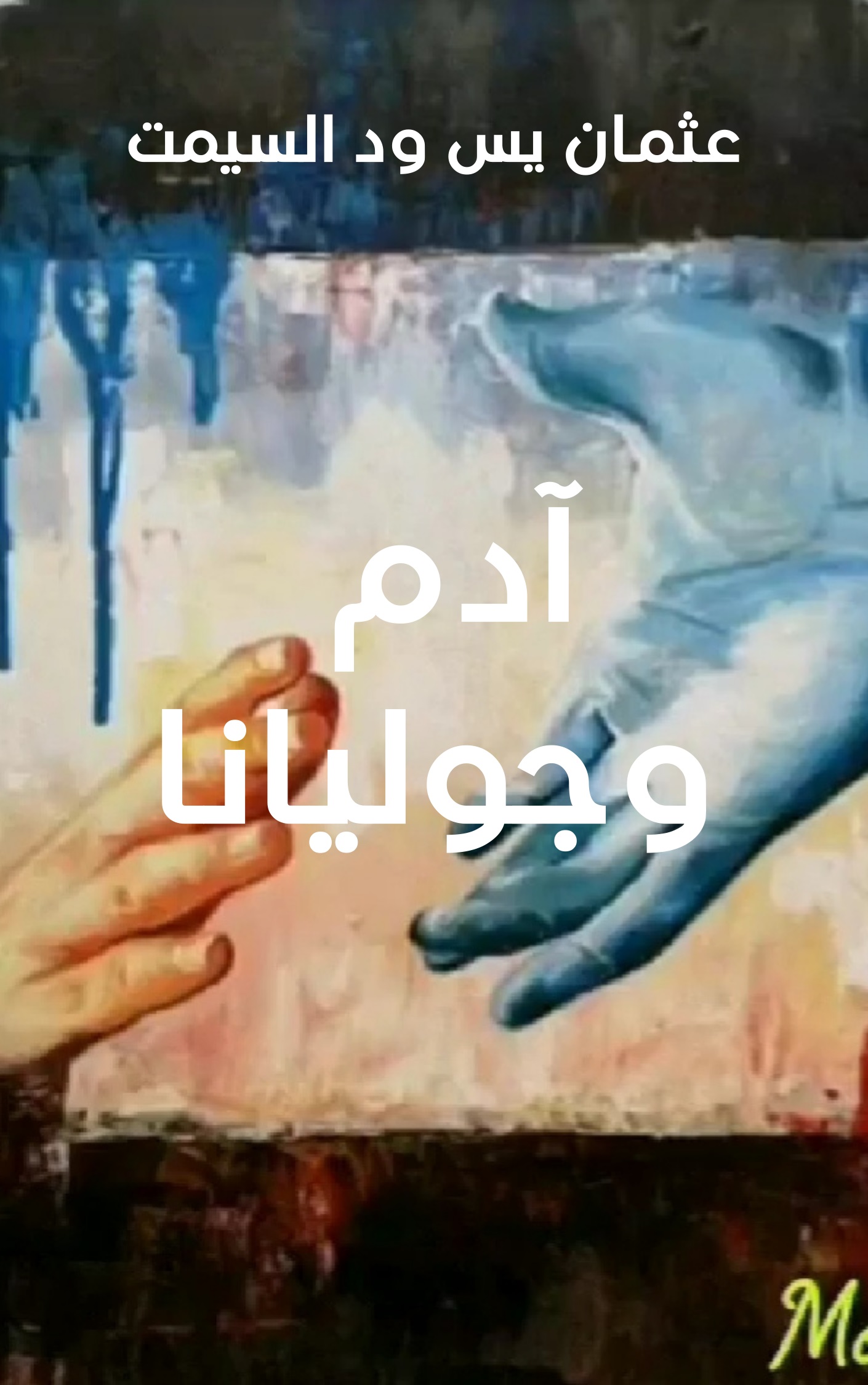 آدم وجوليانا