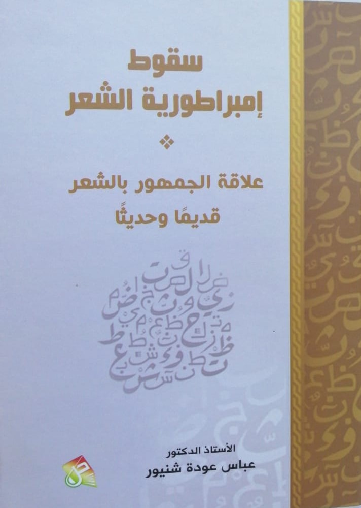 سقوط إمبراطورية الشعر علاقة الجمهور بالشعر قديماً وحديثاً