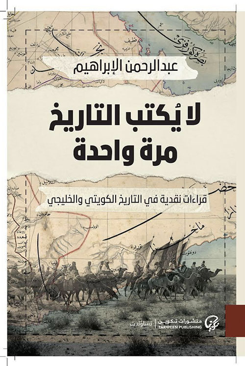 لا يكتب التاريخ مرة واحدة ؛ قراءات نقدية في التاريخ الكويتي والخليجي