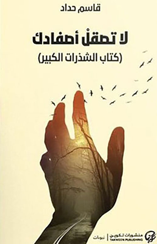 لا تصقل أصفادك (كتاب الشذرات الكبير)