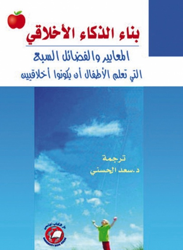 بناء الذكاء الأخلاقي ؛ المعايير والفضائل السبع التي تعلم الأطفال أن يكونوا أخلاقيين