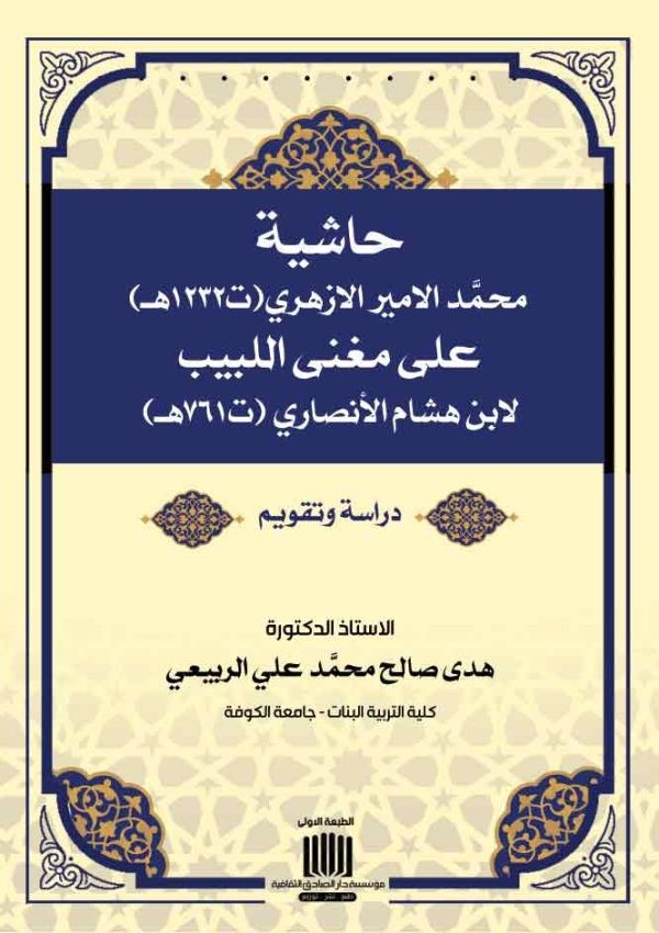 حاشية محمد الأمير الازهري (ت1232ه) على مغني اللبيب لابن هشام الانصاري (ت761)