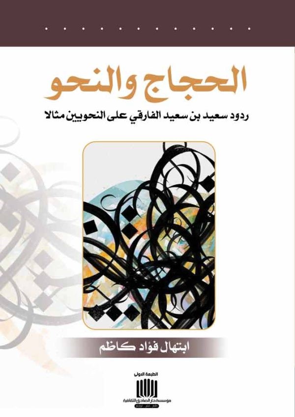 	الحجاج والنحو ردود سعيد بن سعيد الفارقي على النحويين مثالا (دراسة حجاجية)