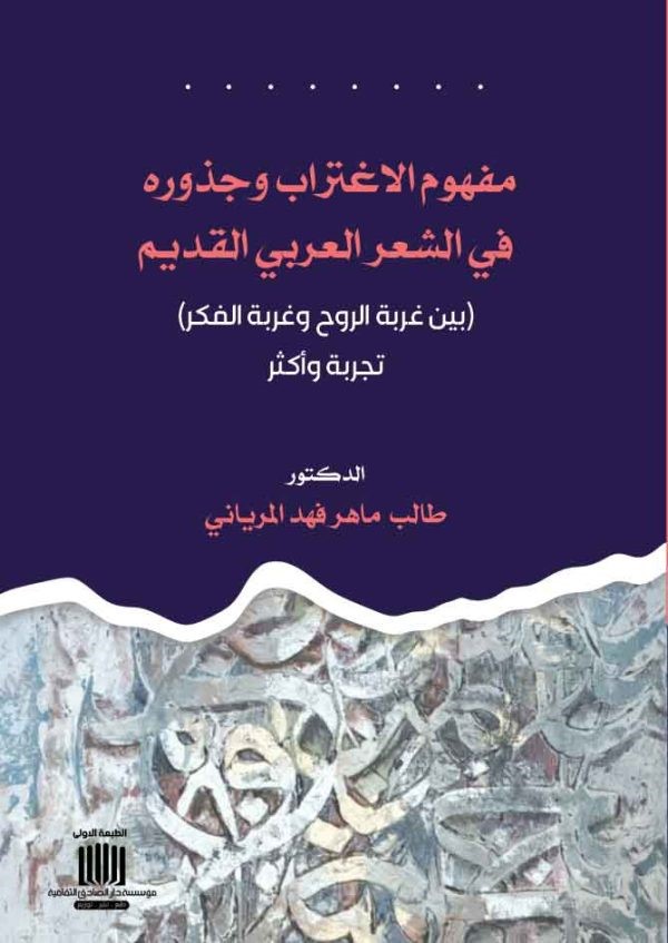 		مفهوم الاغتراب وجذوره في الشعر العربي القديم ؛ بين غربة الروح وغربة الفكر تجربة وأكثر