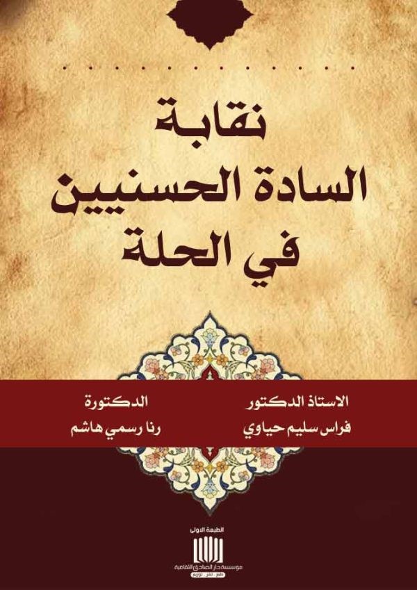 	نقابة السادة الحسنيين في الحلة