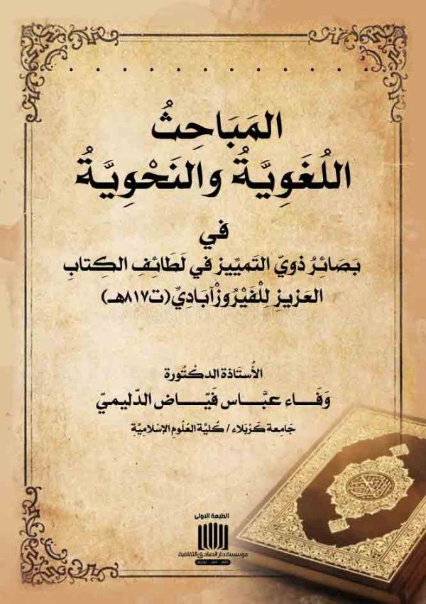 	المباحث اللغوية والنحوية في بصائر ذوي التمييز في لطائف الكتاب العزيز للفيروزآبادي (ت817هـ)