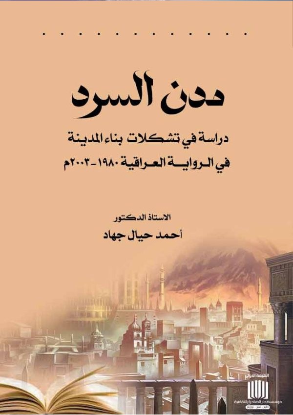 مدن السرد دراسة في تشكلات بناء المدينة في الرواية العراقية