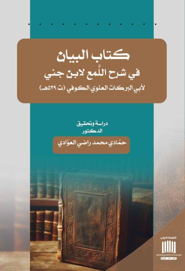 	كتاب البيان في شرح اللُّمع لابن جني لأبي البركات العلوي الكوفي (ت 539هــــ)