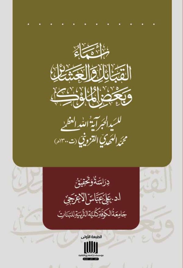 أسماء القبائل والعشائر وبعض الملوك للسيد الحبر اية الله العظمى محمد المهدي القزويني (ت 1300هـ)