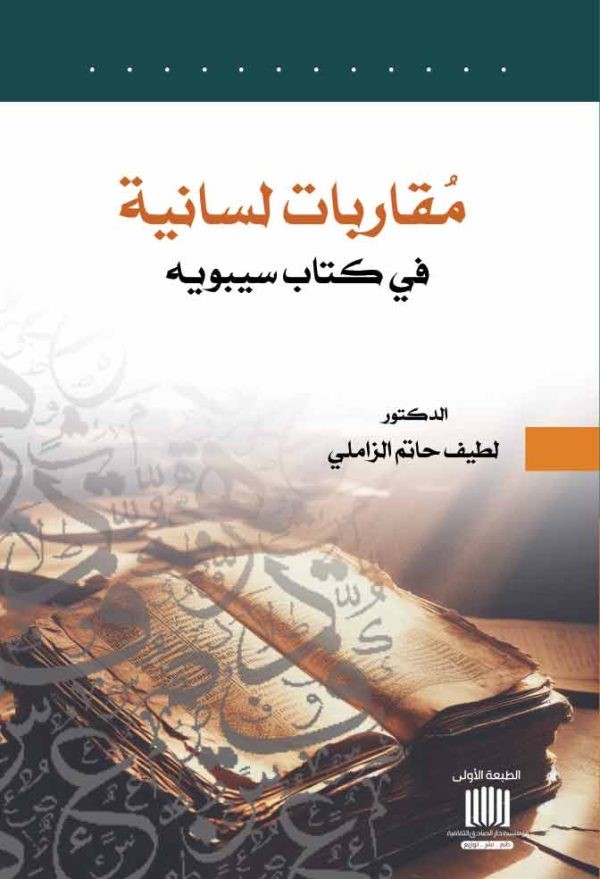 	مقاربات لسانية في كتاب سيبويه