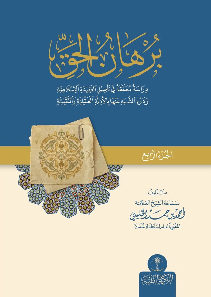 برهان الحق ؛ دراسة معمقة في تأصيل العقيدة الإسلامية ودرء الشبه عنها بالأدلة العقلية والنقلية - الجزء الرابع