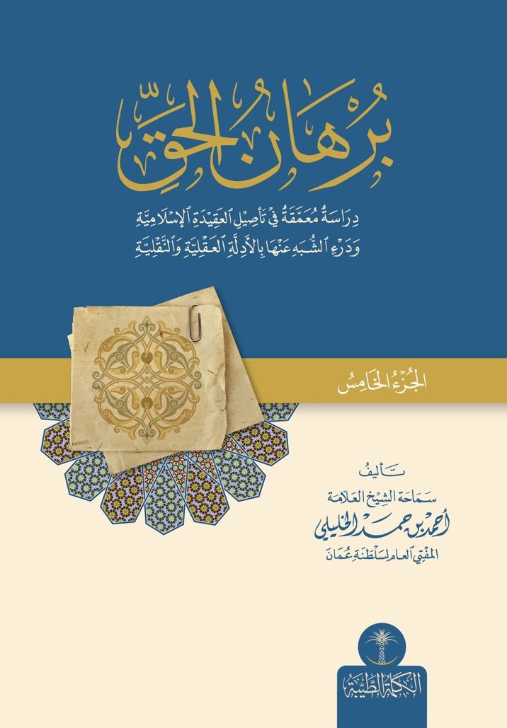 برهان الحق ؛ دراسة معمقة في تأصيل العقيدة الإسلامية ودرء الشبه عنها بالأدلة العقلية والنقلية - الجزء الخامس