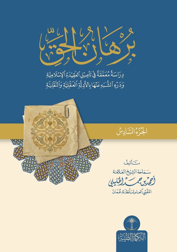 برهان الحق ؛ دراسة معمقة في تأصيل العقيدة الإسلامية ودرء الشبه عنها بالأدلة العقلية والنقلية - الجزء السادس