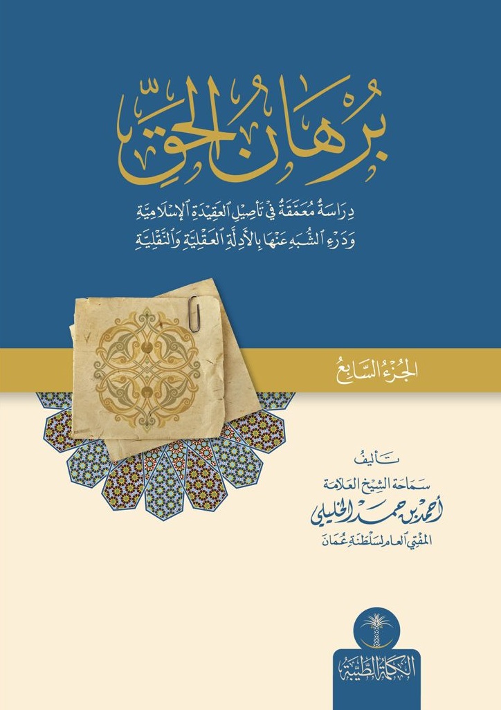 برهان الحق ؛ دراسة معمقة في تأصيل العقيدة الإسلامية ودرء الشبه عنها بالأدلة العقلية والنقلية - الجزء السابع