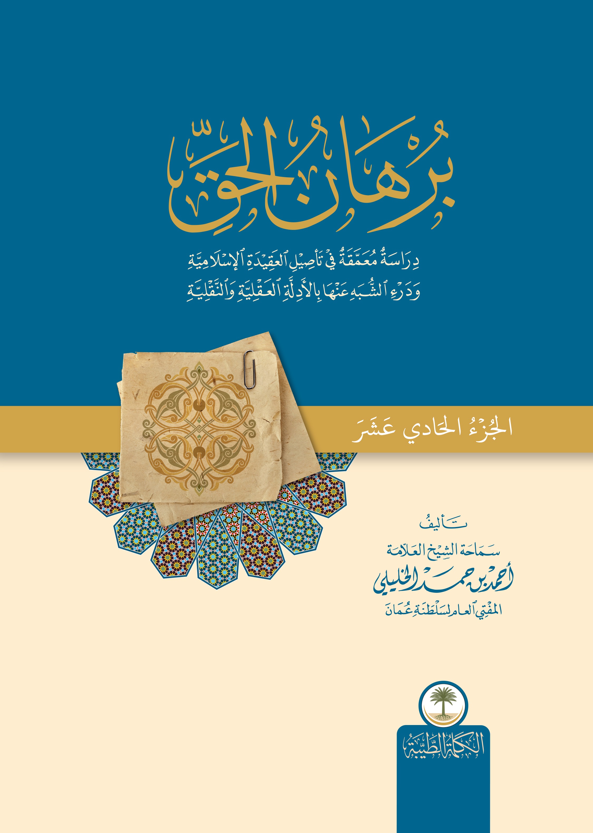 برهان الحق ؛ دراسة معمقة في تأصيل العقيدة الإسلامية ودرء الشبه عنها بالأدلة العقلية والنقلية - الجزء الحادي عشر