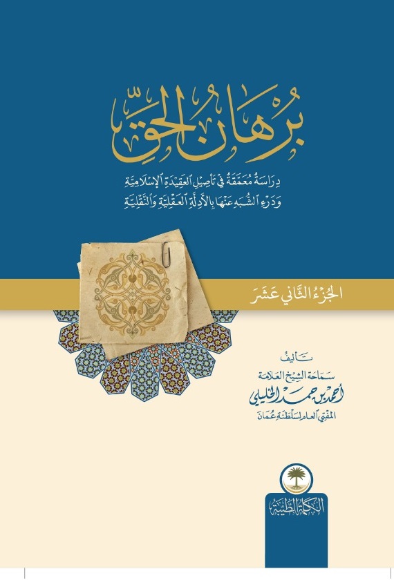 برهان الحق ؛ دراسة معمقة في تأصيل العقيدة الإسلامية ودرء الشبه عنها بالأدلة العقلية والنقلية - الجزء الثاني عشر