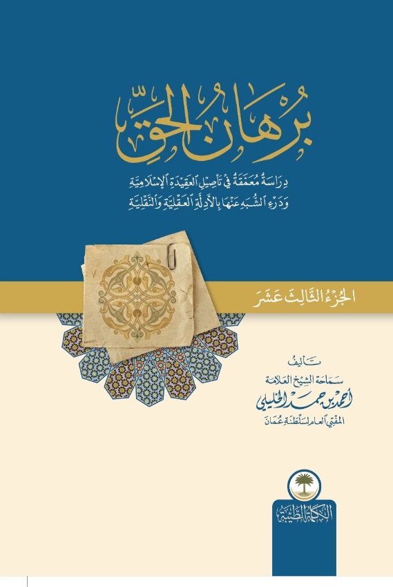 برهان الحق ؛ دراسة معمقة في تأصيل العقيدة الإسلامية ودرء الشبه عنها بالأدلة العقلية والنقلية - الجزء الثالث عشر