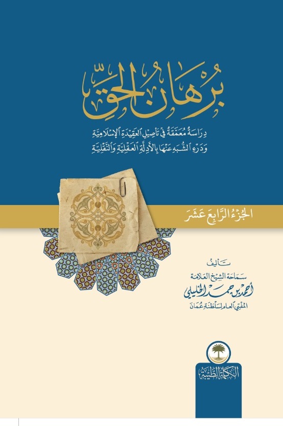 برهان الحق ؛ دراسة معمقة في تأصيل العقيدة الإسلامية ودرء الشبه عنها بالأدلة العقلية والنقلية - الجزء الرابع عشر