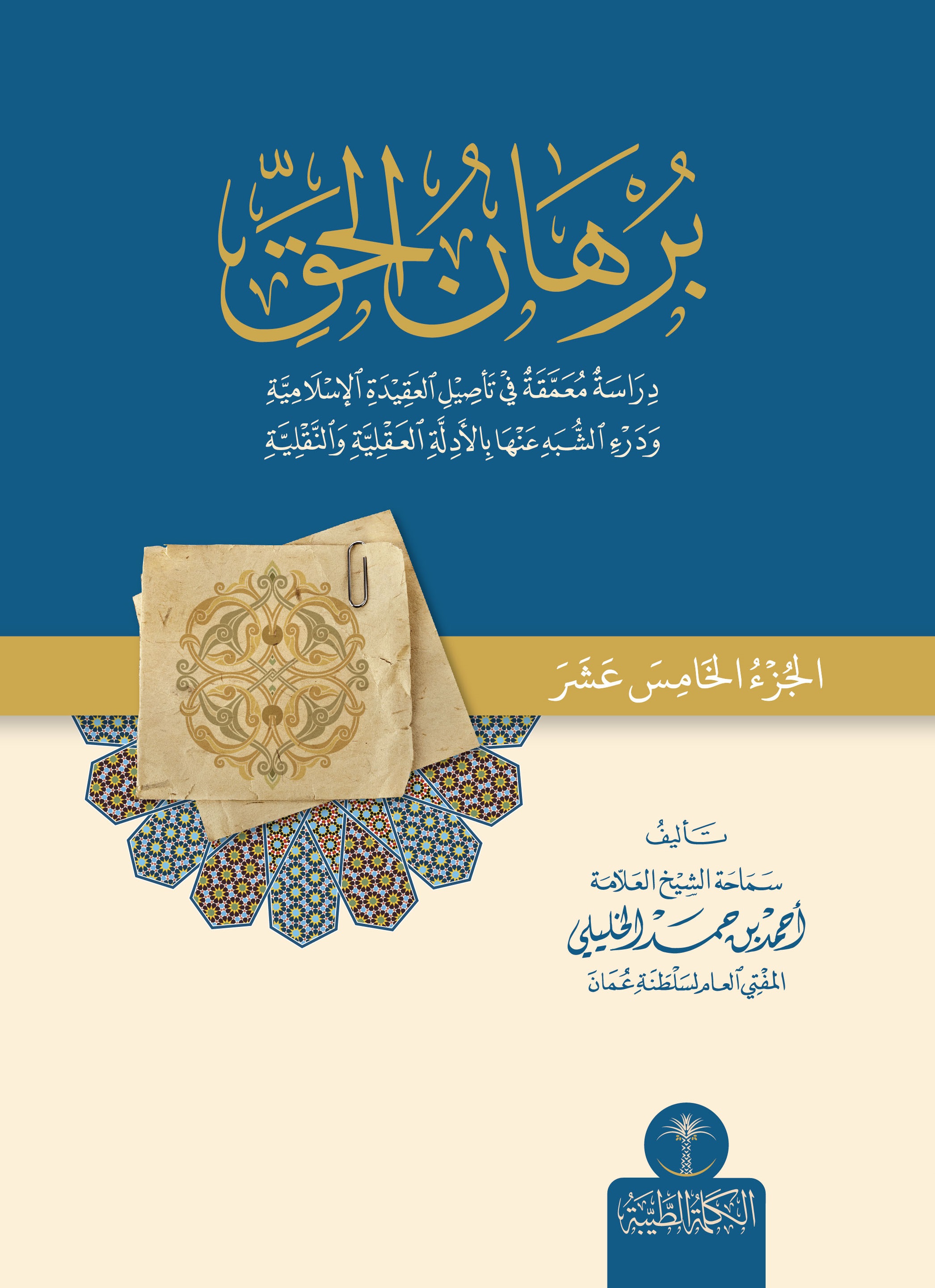 برهان الحق ؛ دراسة معمقة في تأصيل العقيدة الإسلامية ودرء الشبه عنها بالأدلة العقلية والنقلية - الجزء الخامس عشر