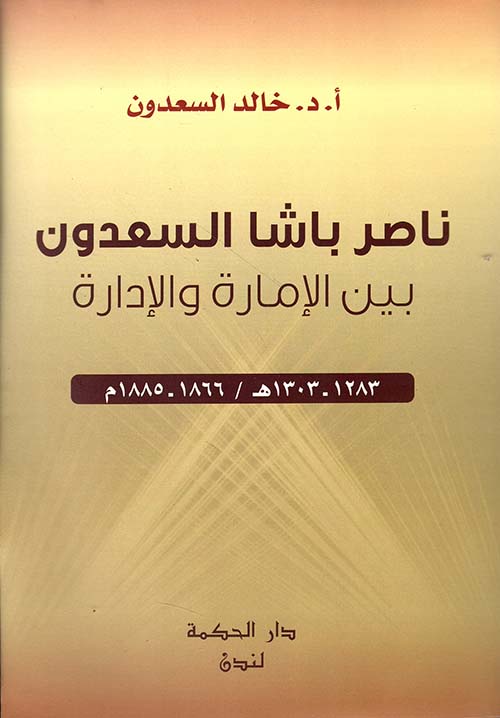 ناصر باشا السعدون ؛ بين الإمارة والإدارة 1283-1303 ه/ 1866 - 1885 م