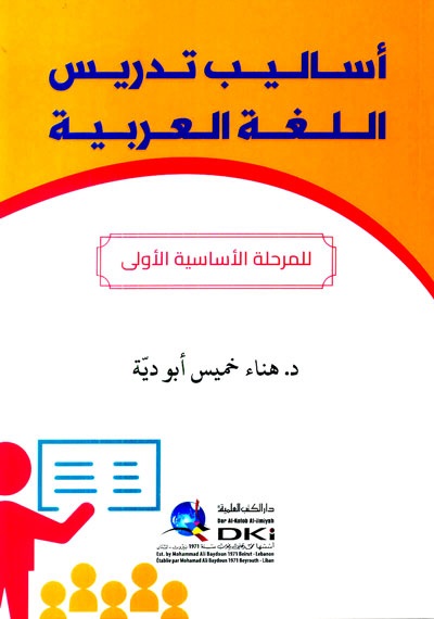 أساليب تدريس اللغة العربية ؛ للمرحلة الأساسية الأولى