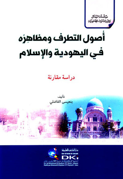 أصول التطرف ومظاهره في اليهودية والإسلام - دراسة مقارنة