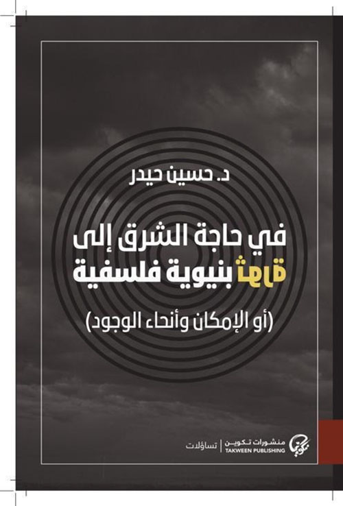 في حاجة الشرق إلى ثورة بنيوية فلسفية (أو الإمكان وأنحاء الوجود)