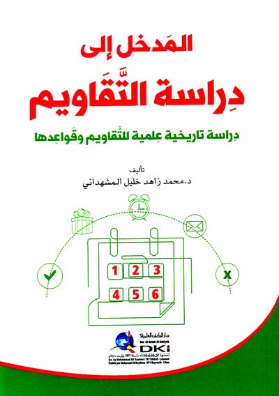 المدخل إلى دراسة التقاويم - دراسة تاريخية علمية للتقاويم وقواعدها