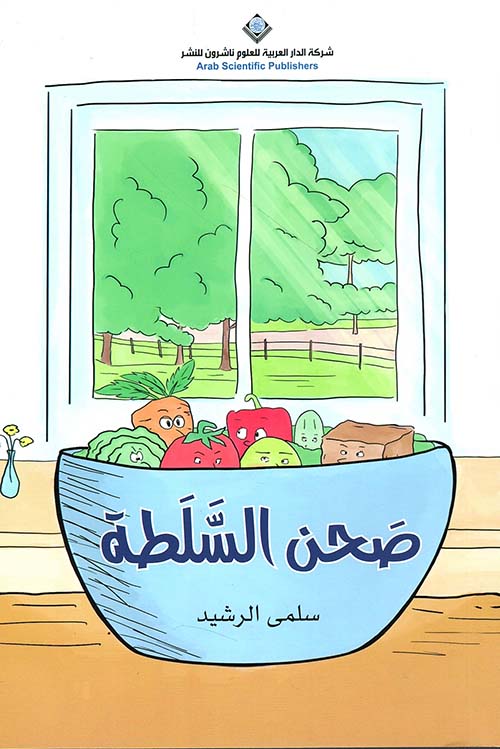 صحن السلطة The Bowl Of Salad