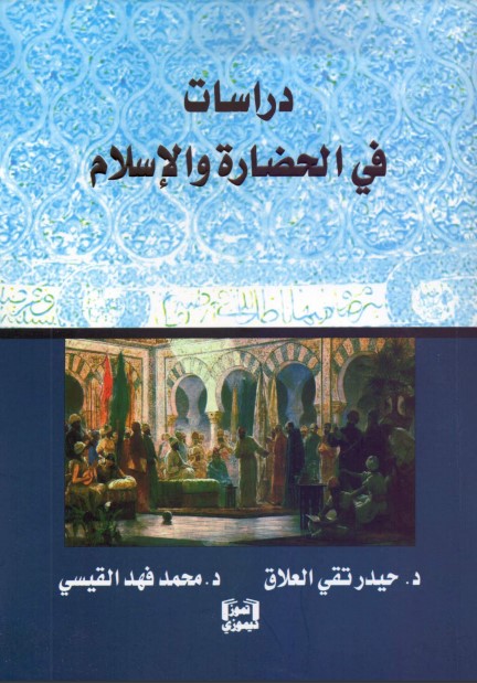 دراسات في الحضارة والإسلام