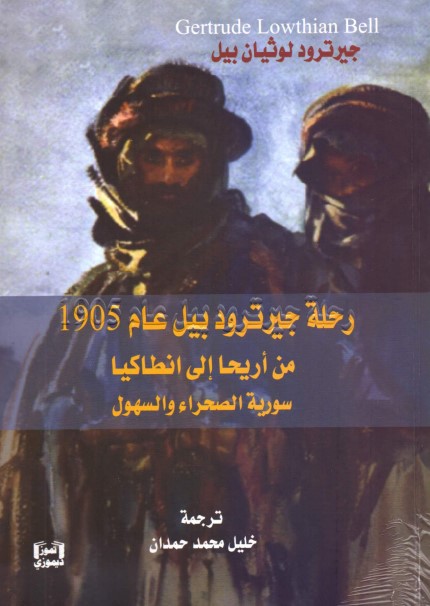 رحلة جيرترود بيل عام 1905 من أريحا إلى انطاكيا ؛ سورية الصحراء والسهول