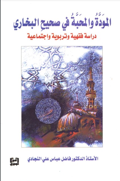 المودة والمحبة في صحيح البخاري ؛ دراسة فقهية وتربوية واجتماعية