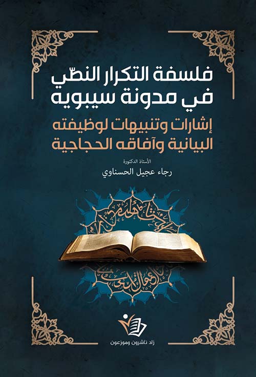 فلسفة التكرار النصي في مدونة سيبويه ؛ إشارات وتنبيهات لوظيفته البيانية وآفاقه الحجاجية