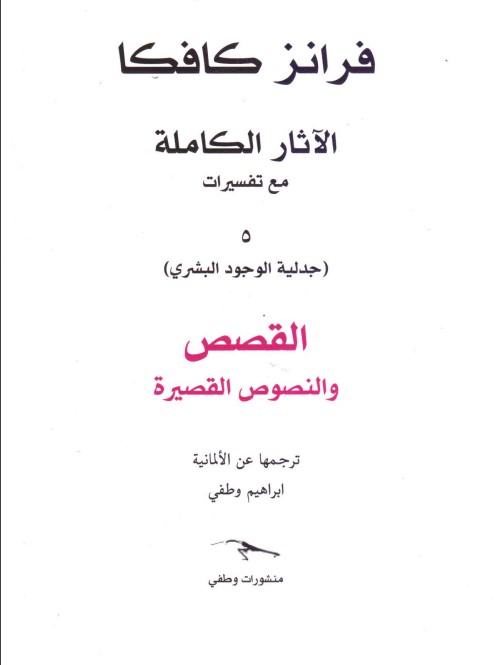 الآثار الكاملة مع تفسيرات جدلية الوجود البشري - القصص والنصوص القصيرة 5