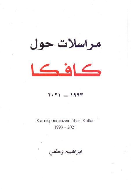 مراسلات حول كافكا 1993-2021