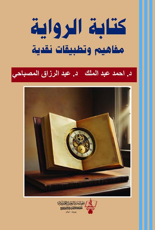 كتابة الرواية ؛ مفاهيم وتطبيقات نقدية