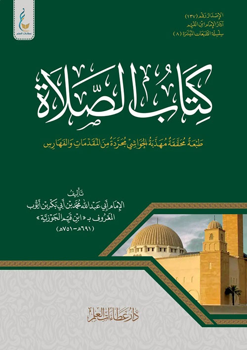 كتاب الصلاة الميسرة