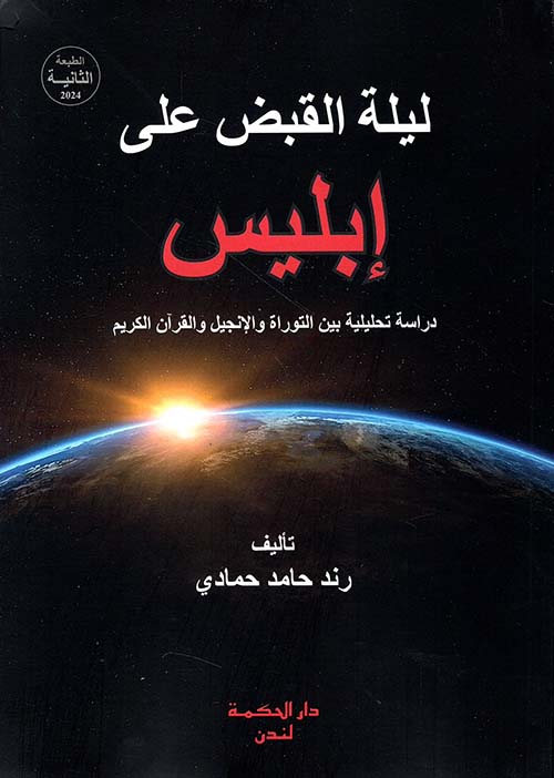 ليلة القبض على إبليس ؛ دراسة تحليلية بين التوراة والإنجيل والقرآن الكريم