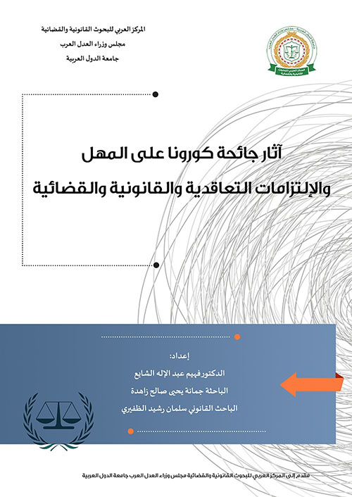 آثار جائحة كورونا على المهل والإلتزامات التعاقدية والقانونية والقضائية