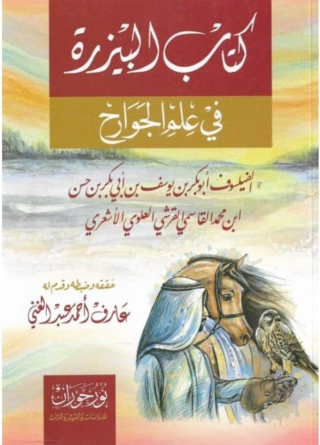 كتاب البيزرة في علم الجوارح