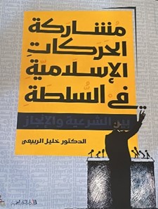 مشاركة الحركات الإسلامية في السلطة