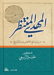 المهدي المنتظر ؛ دراسة في الإعتقاد والتاريخ