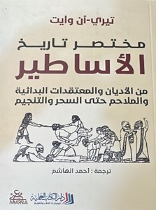 مختصر تاريخ الأساطير ؛ من الأديان والمعتقدات البدائية والملاحم حتى السحر والتنجيم